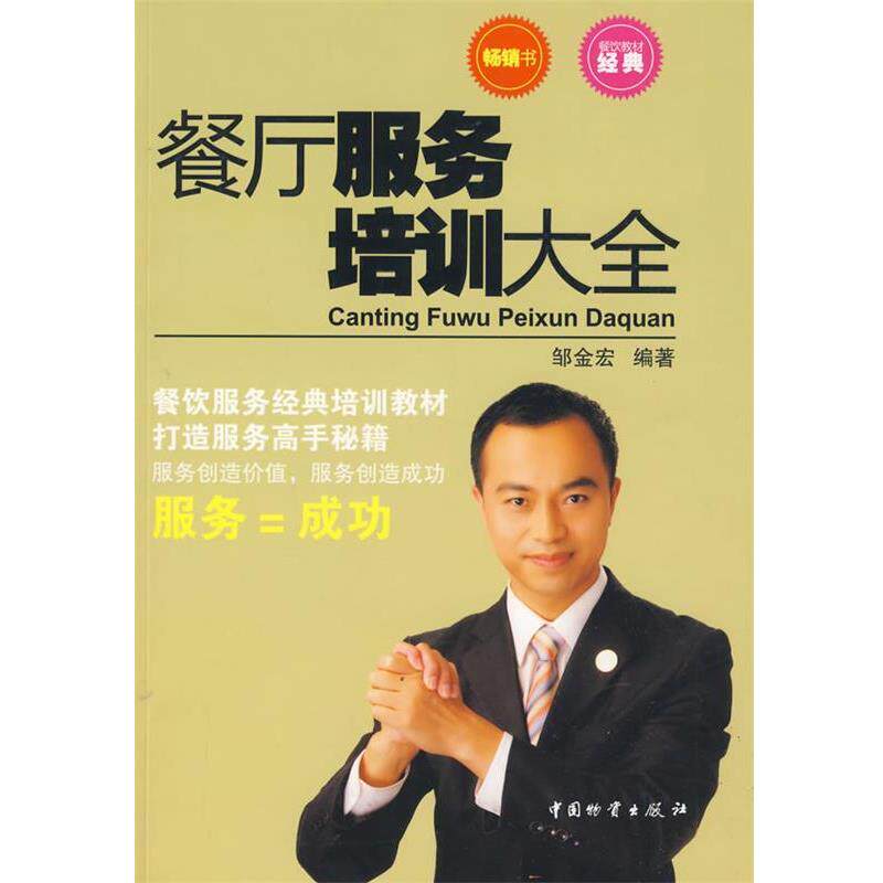 【正版书】 餐厅服务培训大全 邹金宏 编著 中国财富出版社