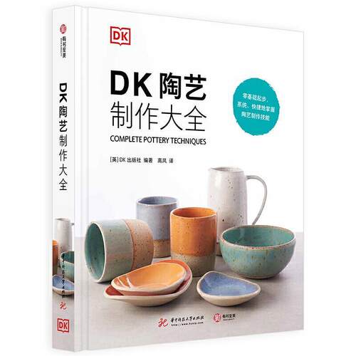 【正版书】 DK陶艺制作大全 [英]DK出版社 华中科技大学出版社