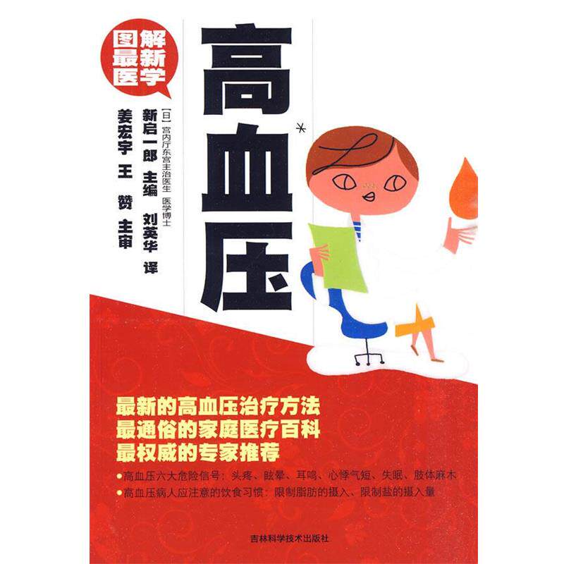 【正版书】 图解医学--高血压 (日)新启一郎　主编,刘英华　译 吉林科学技术出版社