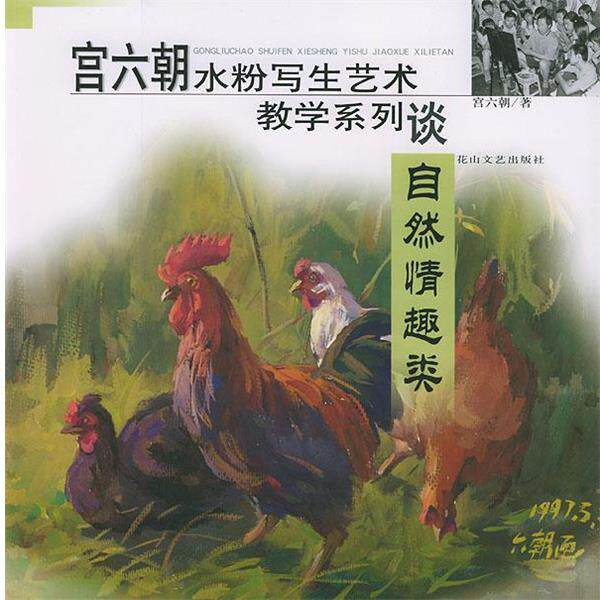 【正版书】 宫六朝水粉写生艺术教学系列—自然情趣类 宫六朝 花山文艺