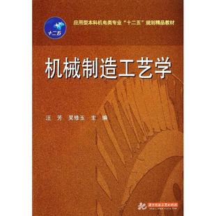 【正版】机械制造工艺学 汪芳、吴修玉