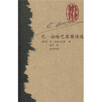 【正版书】 巴·拉哈巴苏荣诗选 巴·拉哈巴苏荣,哈森 著 民族出版社