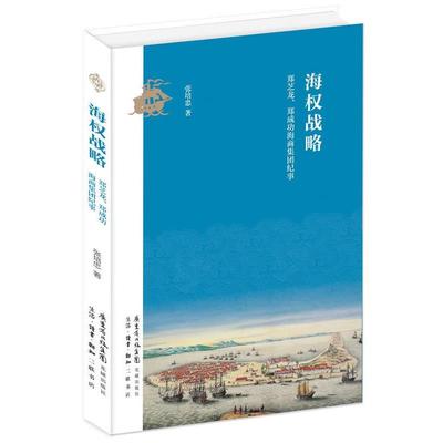 【正版】海权战略 郑芝龙郑成功海商集团纪事 张培忠