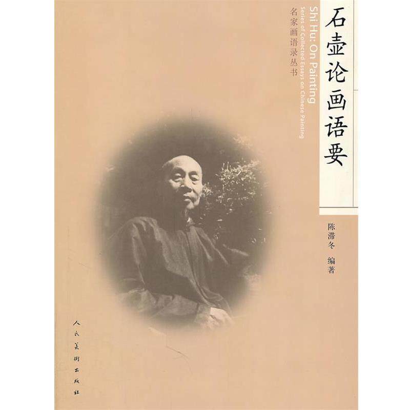 【正版书】 石壶论画语要 陈滞冬 编著 人民美术出版社