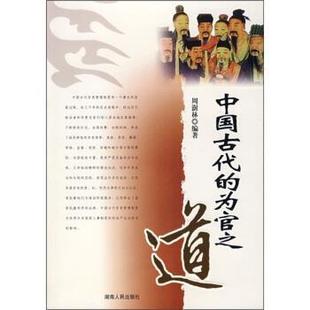 【正版】中国古代的为官之道 周澍林