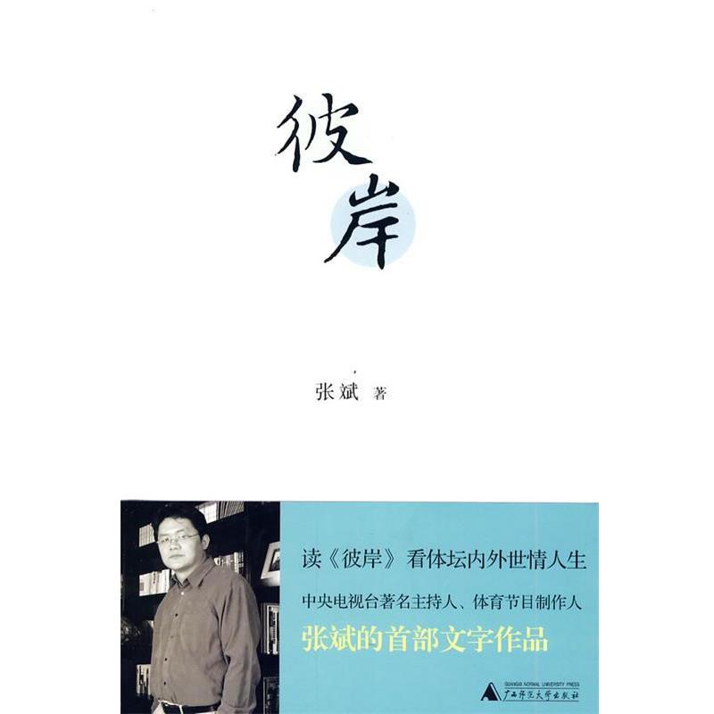 【正版】彼岸 张斌