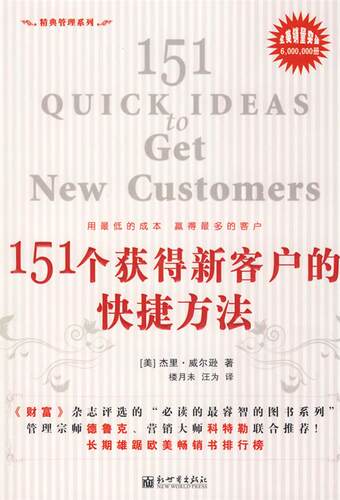 【正版现货】151个获得新客户的快捷方法 [美]杰里·威尔逊；