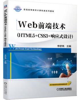【正版】Web前端技术（HTML5CSS3响应式设计） 李舒亮