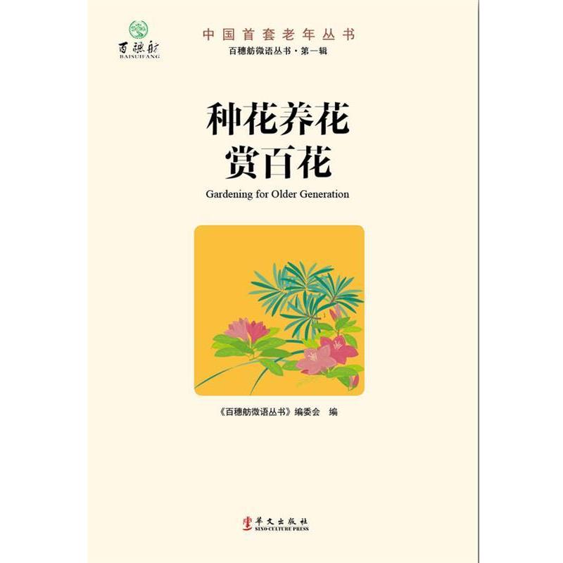 【正版】种花养花赏百花  百穗舫微语丛书 编委会编 华文出版社 《百穗舫微语丛书》编