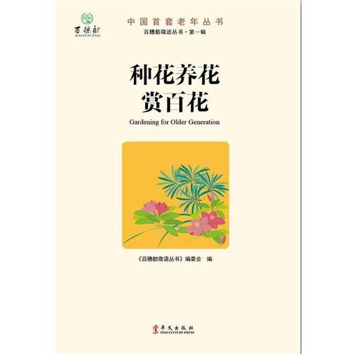 【正版】种花养花赏百花  百穗舫微语丛书 编委会编 华文出版社 《百穗舫微语丛书》编