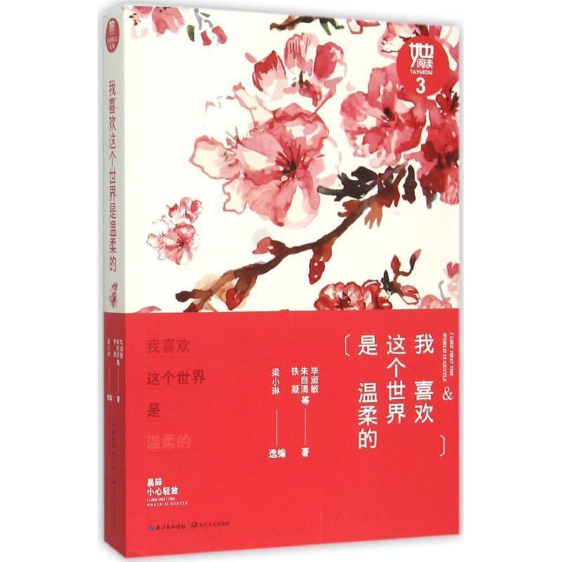 【正版】我喜欢这个世界是温柔的（她阅读经典散文系列） 毕淑敏、铁凝、朱自清