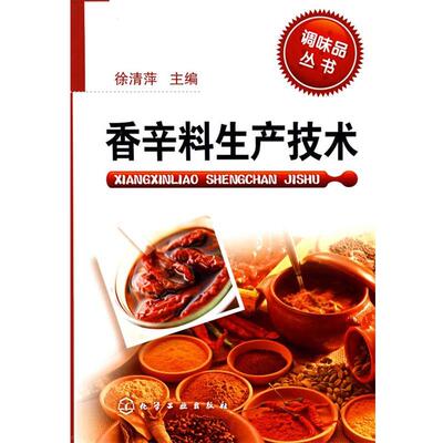 【正版书】 香辛料生产技术 徐清萍 主编 化学工业出版社