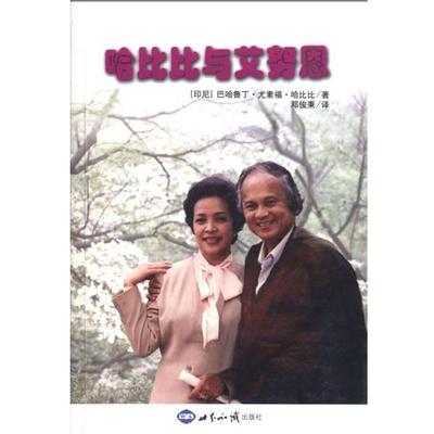 【正版书】 哈比比与艾努恩 [印尼] 巴哈鲁丁·尤素福·哈比比, 邓俊秉 世界知识出版社