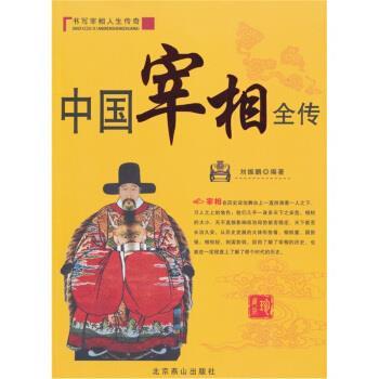 【正版】中国宰相全传 刘振鹏