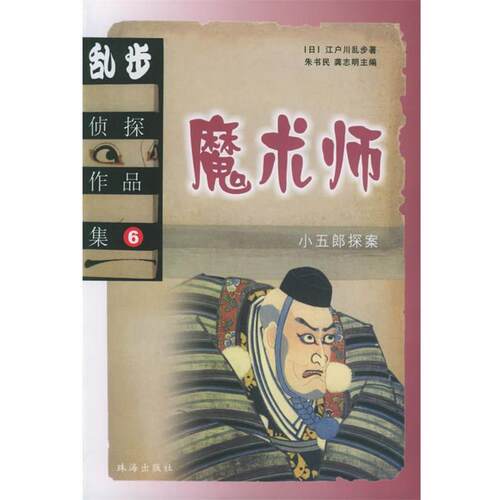 【正版书】 乱步侦探作品集6:魔术师 (日)江户川乱步 著,邓青,阎德学 译 珠海出版社