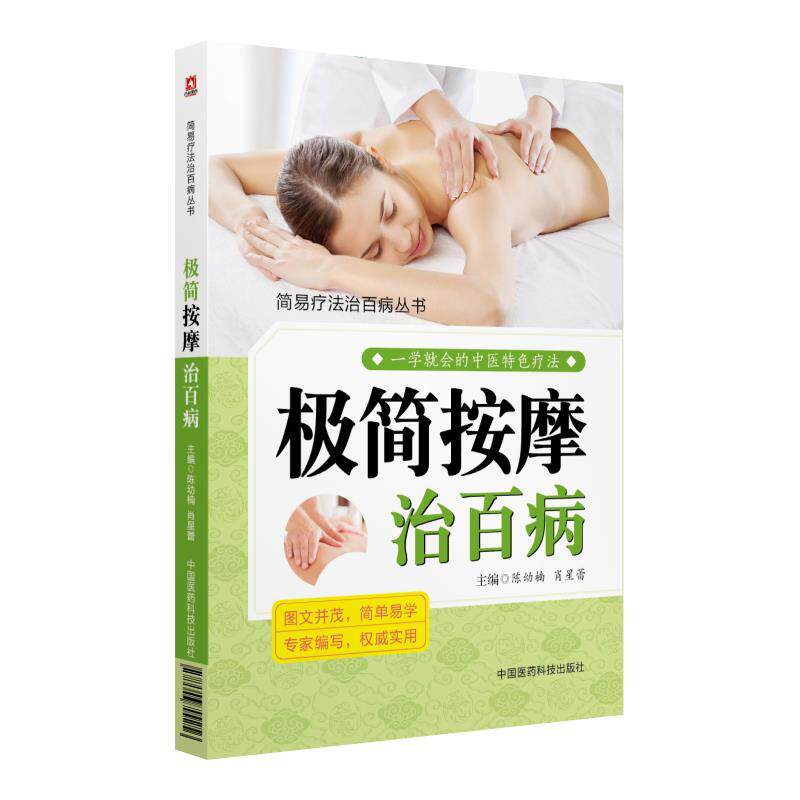 【正版书】 极简按摩治百病 陈幼楠,肖星蕾 中国医药科技出版社
