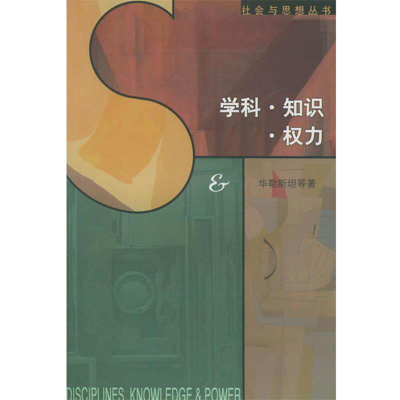 【正版书】 学科·知识·权力 (美)华勒斯坦 等著,刘健芝 等编译 生活·读书·新知三联书店