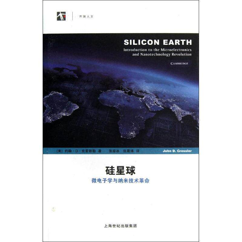 【正版书】 硅星球:微电子学与纳米技术革命 [美] 约翰·D·克雷斯勒 著,张溶冰,张晨博 译 上海科技教育出版社