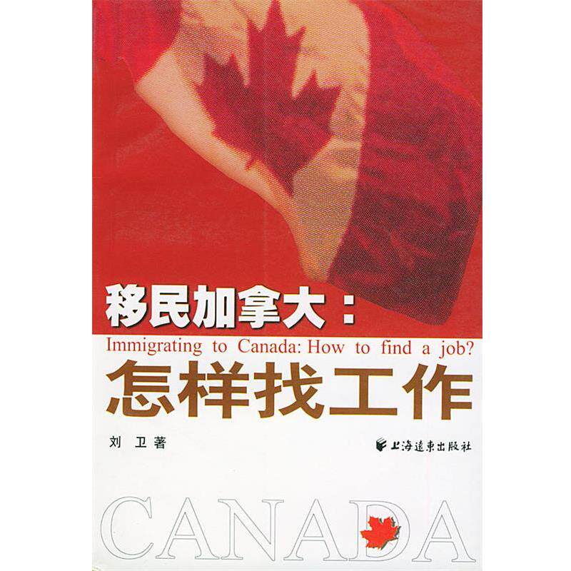 【正版书】 移民加拿大:怎样找工作 刘卫 著 上海远东出版社