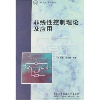【正版书】 非线性控制理论及应用 贺昱曜,闫茂德 著 西安电子科技大学出版社