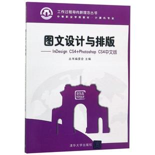 CS4Photoshop InDesign 图文设计与排版 工作过程导向新理念 正版