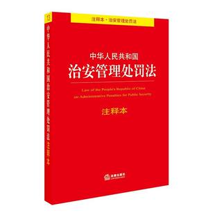 【正版书】 中华人民共和国治安管理处罚法注释本 法律出版社法规中心 编 法律出版社