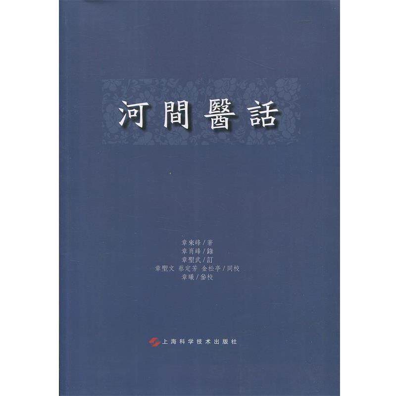 【正版书】 河间医话 章来峰 著 上海科学技术出版社