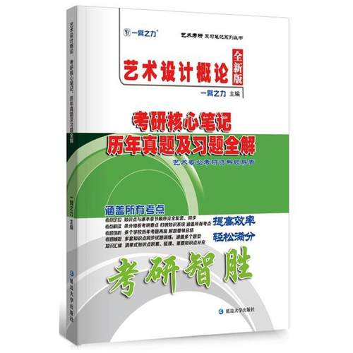【正版】艺术设计概论李砚祖2020考研核心笔记历年真题及习题全解 不详