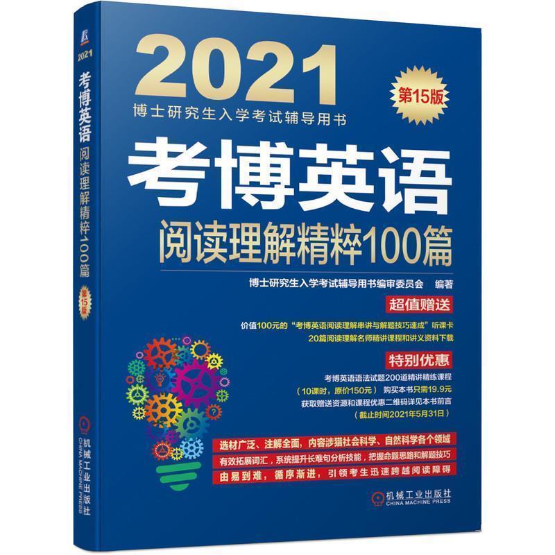 【正版书】 2021博士入学考试辅导用书 考博英语阅读理解精粹100篇 审委员会著,博士入学考试辅导用书 机械工业出版社图片