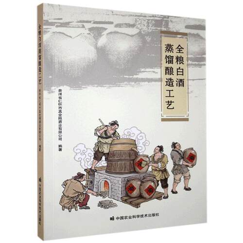 【正版书】 全粮白酒蒸馏酿造工艺 贵州省仁怀市真全粮酒业有限公司 著 中国农业科学技术出版社