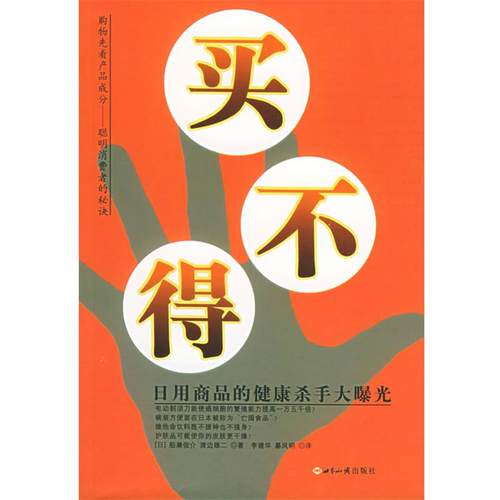 【正版】买不得 日用商品的健康杀手大曝光 [日]船濑俊介、[日