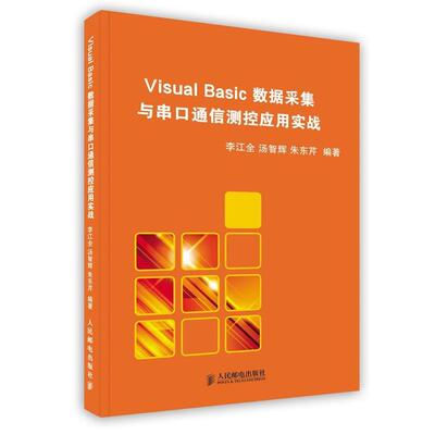 【正版书】 Visual Basic 数据采集与串口通信测控应用实战 李江全　等编著 人民邮电出版社