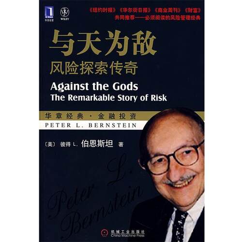【正版书】 与天为敌:风险探索传奇 (美)伯恩斯坦 著,穆瑞年 等译 机械工业出版社