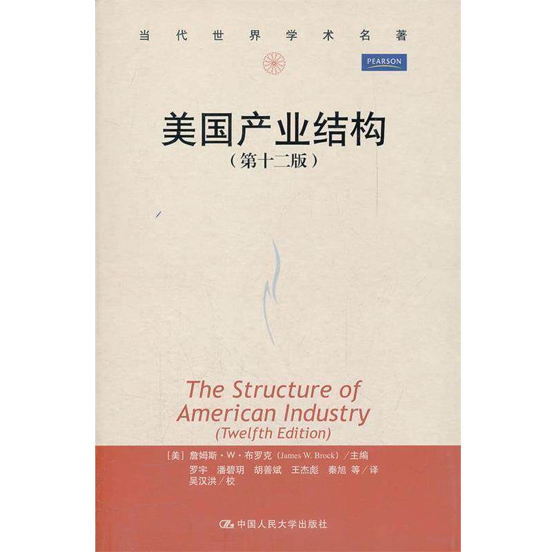 【正版书】 美国产业结构 (美)布罗克 主编,罗宇 等译 中国人民大学出版社