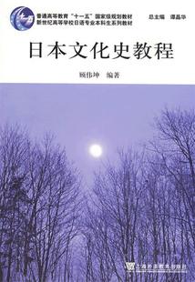 日本文化史教程 正版 新世纪高等学校日语专业本科生系列教材 顾伟坤