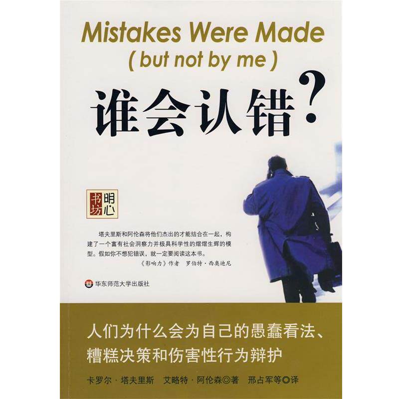 【正版书】 谁会认错?我们为什么会有如此愚蠢的信念、错误的决定和让别人受伤的行为 (美)阿伦森 著,邢占军 译 华东师范大学