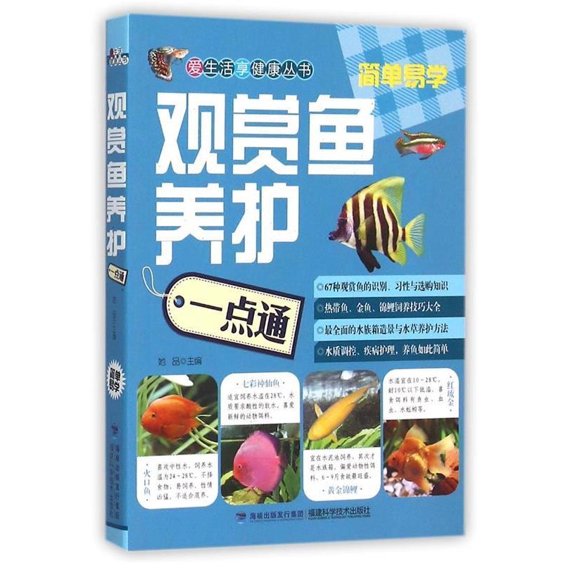 【正版书】 观赏鱼养护一点通 她品 著 福建科技出版社