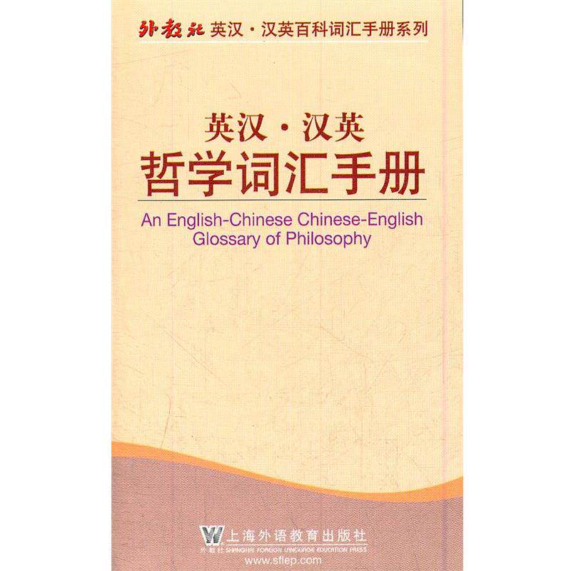 【正版书】 外教社英汉汉英百科词汇手册系列:哲学词汇手册 施忠连 编 上海外语教育出版社