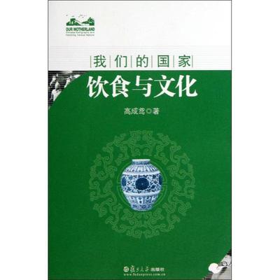 【正版】国家 饮食与文化 高成鸢