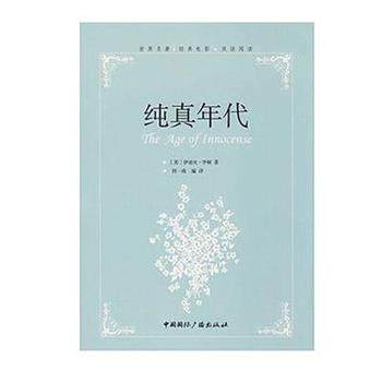 【正版】纯真年代 [美]伊迪丝·华顿