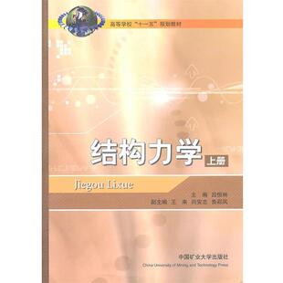 【正版书】 结构力学上册 吕恒林 主编 中国矿业大学出版社