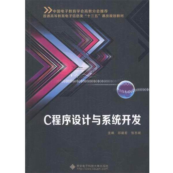 【正版】C程序设计与系统开发 普通高等教育电子信息类十三五课改规划教 祁建宏、张志斌