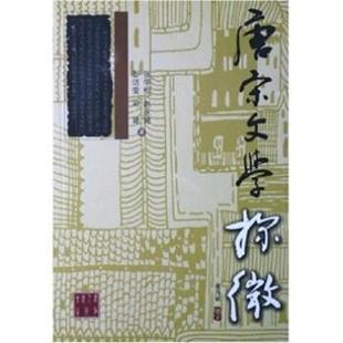 【正版书】 唐宋文学探微 张学松 著 吉林人民出版社