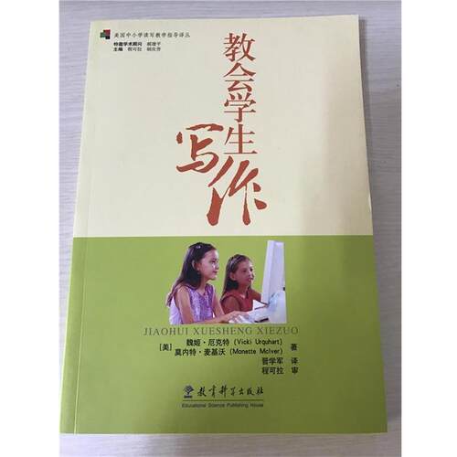 【正版书】 教会学生写作 (美)厄克特,(美)麦基沃　著,晋军　译 教育科学出版社