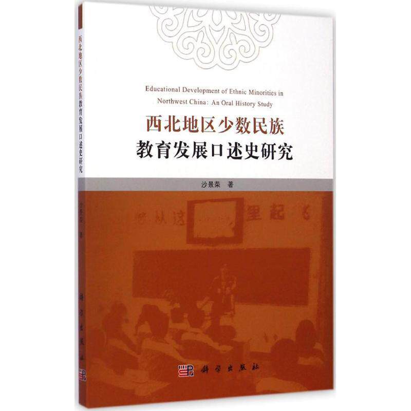 【正版书】 西北地区少数民族教育发展口述史研究 沙景荣　著 科学出版社