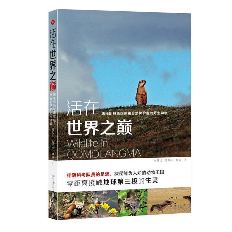 【正版书】 活在世界之巅-珠穆朗玛峰国家级自然保护区的野生动物 胡慧建 南方日报出版社