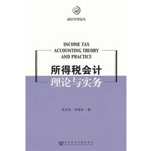 【正版书】 所得税会计理论与实务 张志凤,李慧思 著 社会科学文献出版社