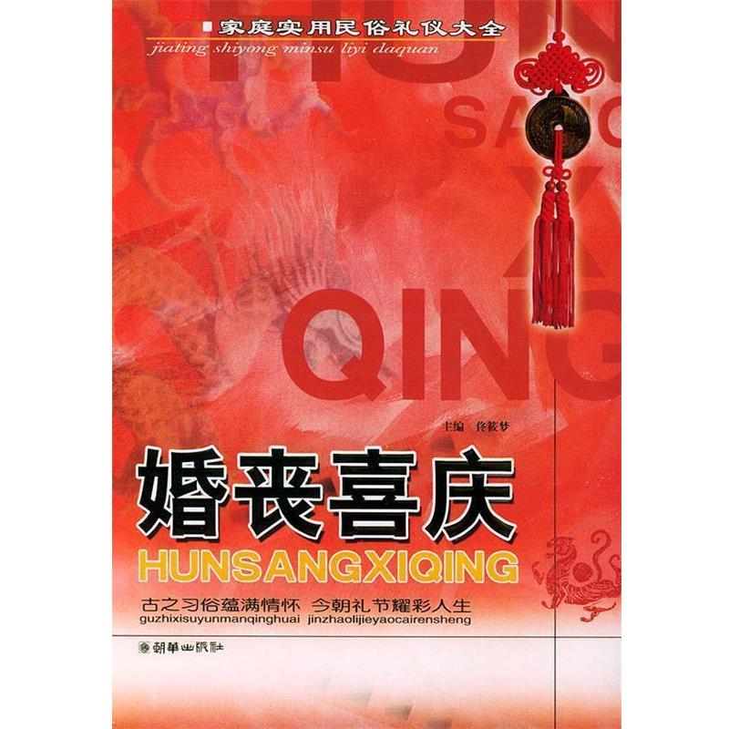 【正版】婚丧喜庆 佟筱梦