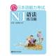 新日本语能力考试N1语法练习篇 刘文照 海老原博 华东理工大学出版 书 著 社 正版