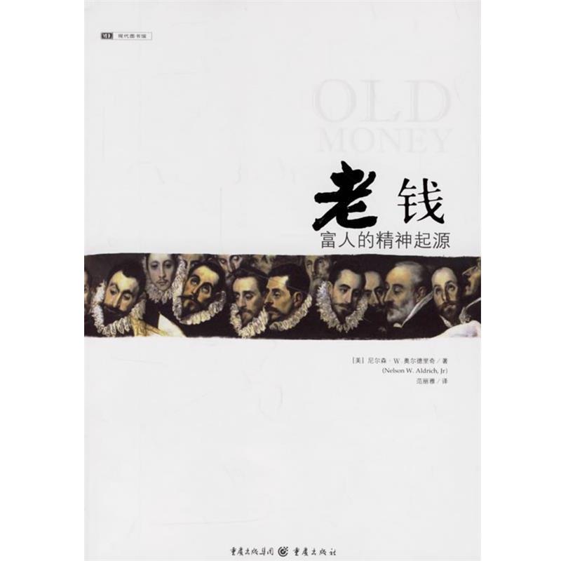 【正版书】 老钱 富人的精神起源 (美)尼尔森·W.奥尔德里奇 著,范丽雅 译 重庆出版社